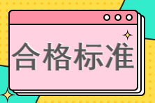 高級經濟師合格標準