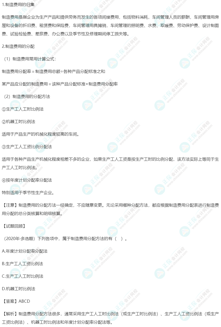 2023初級《初級會計實務》高頻考點：制造費用的歸集和分配