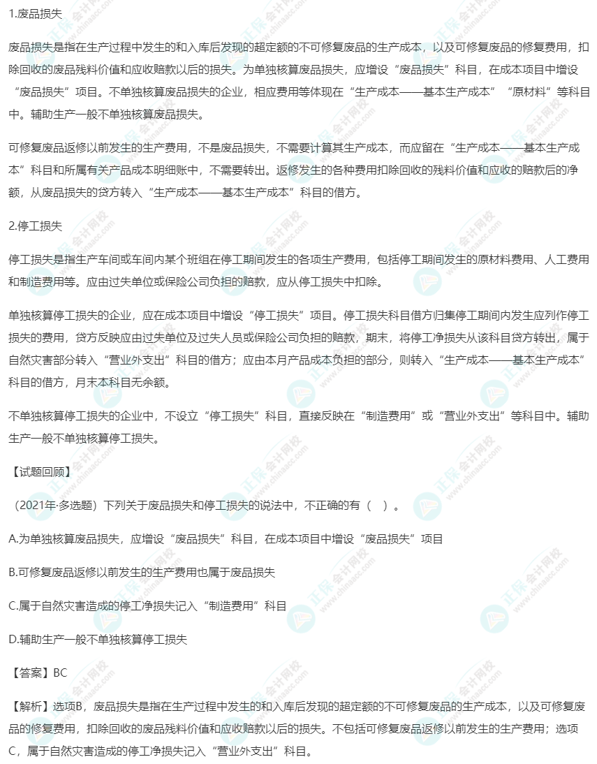 2023初級《初級會計實務》高頻考點：廢品損失和停工損失的核算