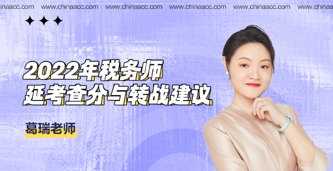 稅務(wù)師延考查分與轉(zhuǎn)戰(zhàn)建議