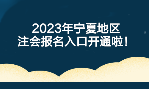 重要！2023年寧夏地區(qū)注會報名入口開通啦！