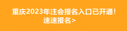 重慶2023年注會報名入口已開通！速速報名>