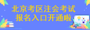 北京注冊會計師考試報名入口開通啦~