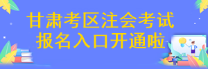 甘肅省注冊會計師考試報名入口開通啦~