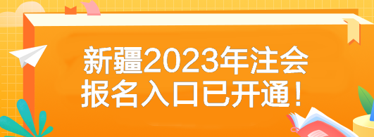 提醒！新疆2023年注會報名入口已開通！