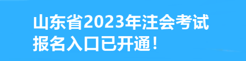 速看！山東省2023年注會考試報名入口已開通！