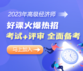 高級經濟師考評無憂班