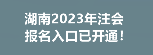 湖南2023年注會報名入口已開通！
