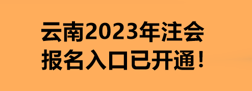 云南2023年注會報名入口已開通！