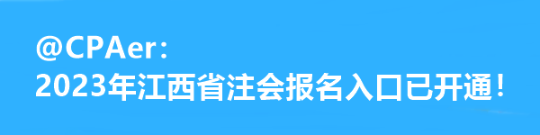 @CPAer：2023年江西省注會報名入口已開通！
