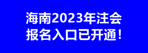 海南2023年注會報名入口已開通！