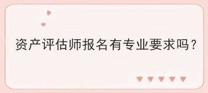 資產評估師報名有專業要求嗎？