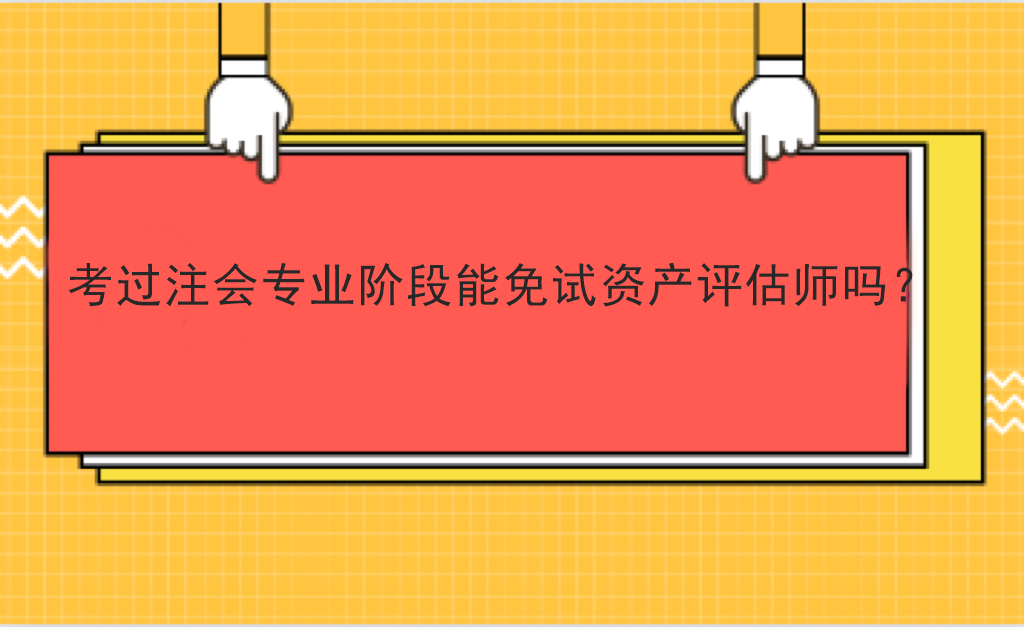 考過注會專業階段能免試資產評估師嗎？