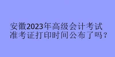 安徽2023年高會準考證打印時間公布了嗎