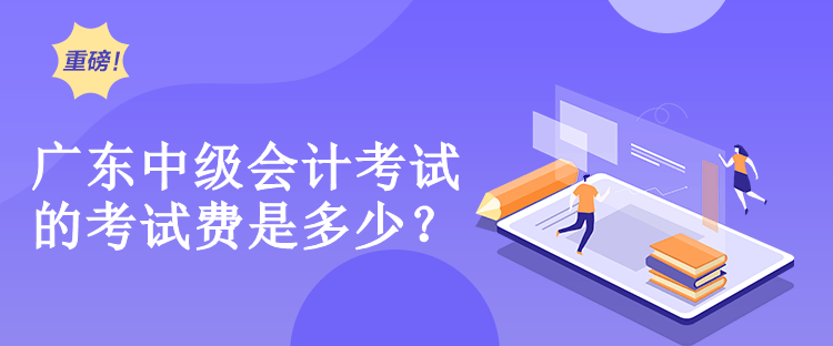 廣東中級(jí)會(huì)計(jì)考試的考試費(fèi)是多少？