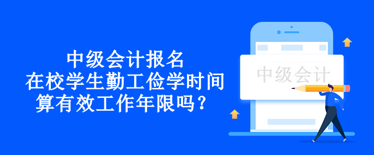 中級會計報名在校學生勤工儉學時間算有效工作年限嗎？