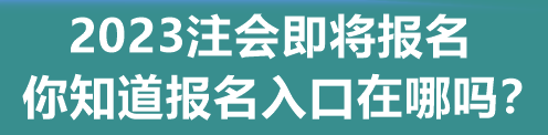 2023注會即將報名 你知道報名入口在哪嗎？