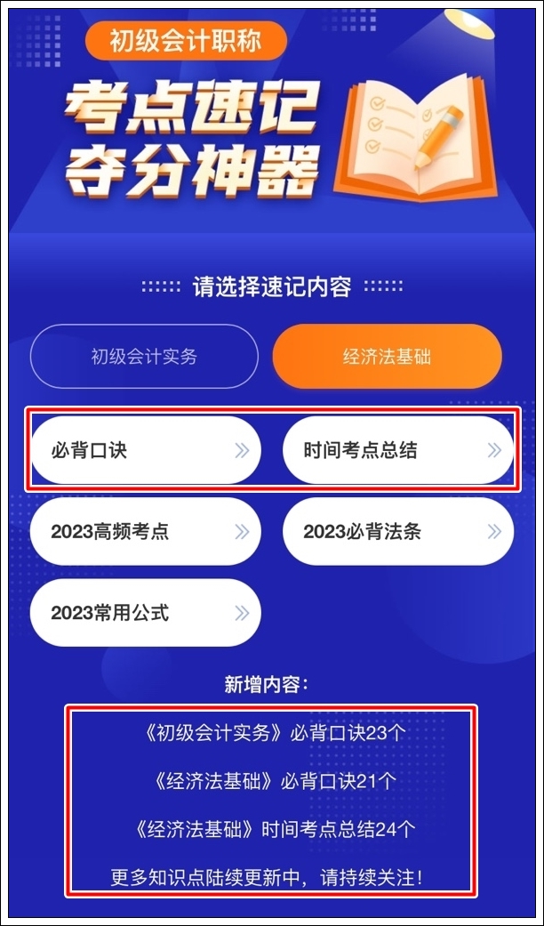 一鍵解鎖初級會計考點神器新增：必背口訣&經(jīng)濟法基礎(chǔ)時間考點總結(jié)