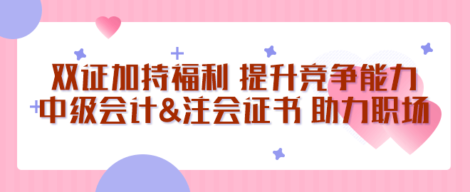 中級會計&注會證書 助您站穩職場腳跟！