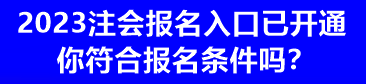 2023注會報名入口已開通 你符合報名條件嗎？