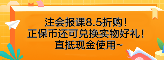 速搶！注會報課8.5折購！正保幣還可兌換實物好禮！直抵現金使用~