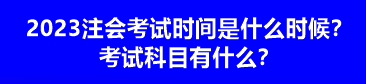 2023注會考試時間是什么時候？考試科目有什么？