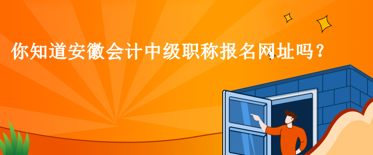 你知道安徽會計中級職稱報名網址嗎？
