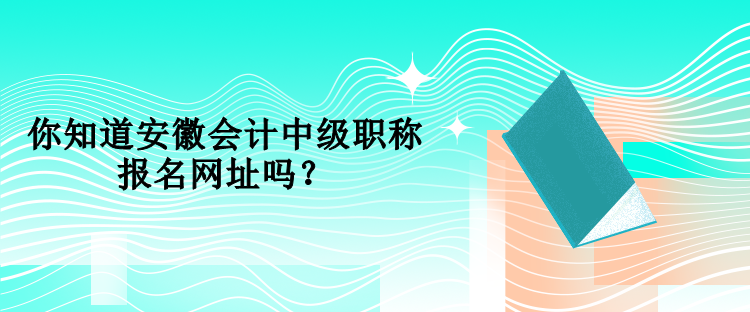 海南中級會計考試在哪里報名？報名時間是什么時候？
