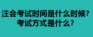 注會考試時間是什么時候？考試方式是什么？
