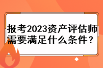 報考2023資產評估師需要滿足什么條件？