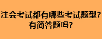注會考試都有哪些考試題型？有簡答題嗎？