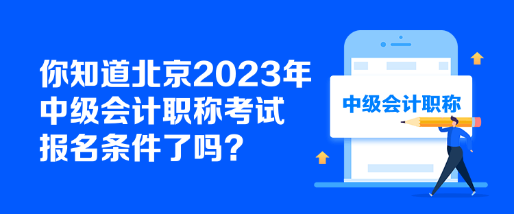 你知道北京2023年中級會計職稱考試報名條件了嗎？