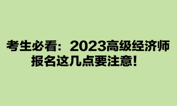 考生必看：2023高級經濟師報名這幾點要注意！