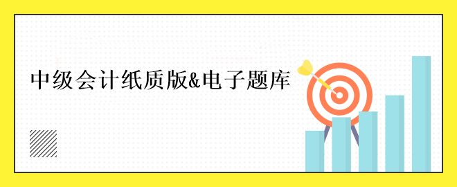 中級會計免費刷題小程序！五大題庫任你選擇~