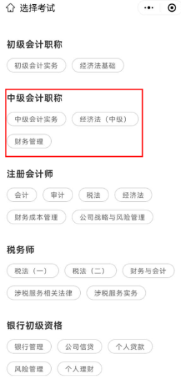 中級會計免費刷題小程序！五大題庫任你選擇~