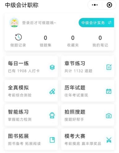 中級會計免費刷題小程序！五大題庫任你選擇~