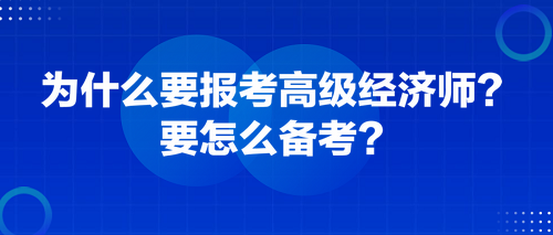 為什么要報(bào)考高級經(jīng)濟(jì)師？要怎么備考？