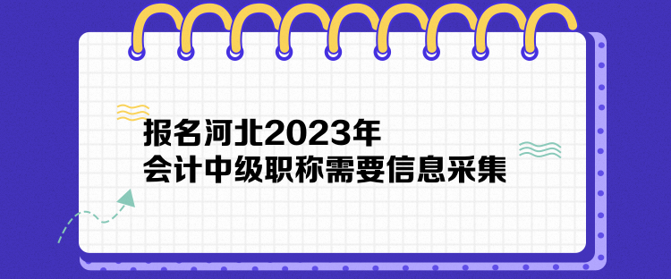 報名河北2023年中級會計職稱需要信息采集