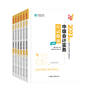 【現貨】2023中級會計職稱考試用書現貨發售！高分學員都推薦！