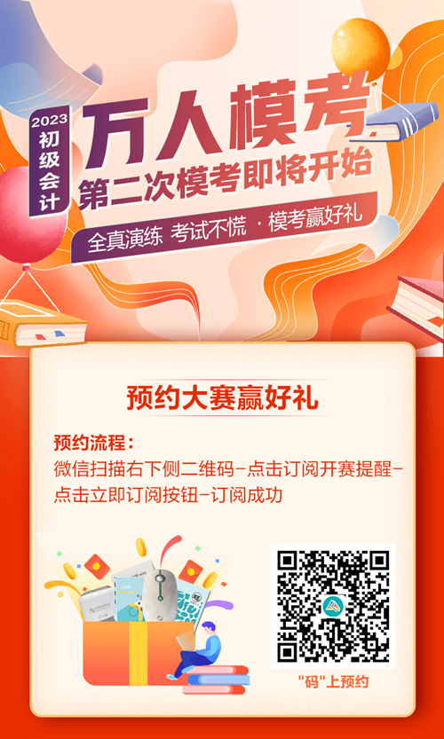 快來預約！初級會計第二次模考大賽10日開啟 PK全國考生~