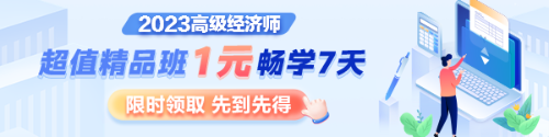 1元7天暢學，沉浸式體驗2023年高級經(jīng)濟師超值精品班全套課程及服務(wù)