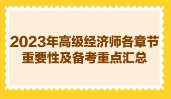 2023年高級經濟師各章節重要性及備考重點匯總