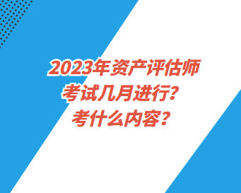 2023年資產評估師考試幾月進行？考什么內容？