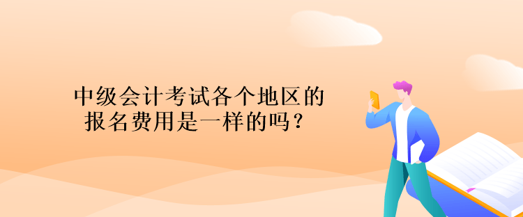 中級會計考試各個地區的報名費用是一樣的嗎？