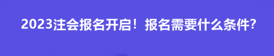 2023注會報名開啟！報名需要什么條件？