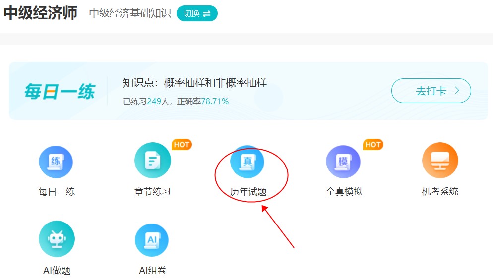 刷題很重要！中級經濟師歷年試題哪里找？