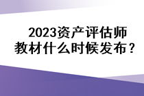 2023資產(chǎn)評估師教材什么時候發(fā)布？