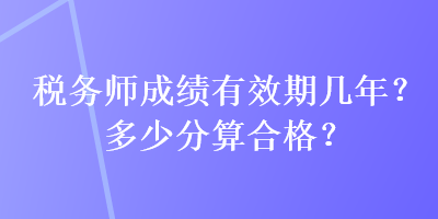 稅務師成績有效期幾年？多少分算合格？