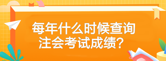 2023年注冊會計師考試成績什么時候可以查？