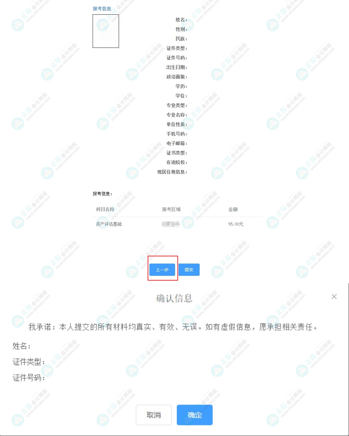 資產評估師報名信息填錯了怎么辦？